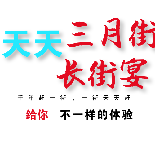 天天长街宴