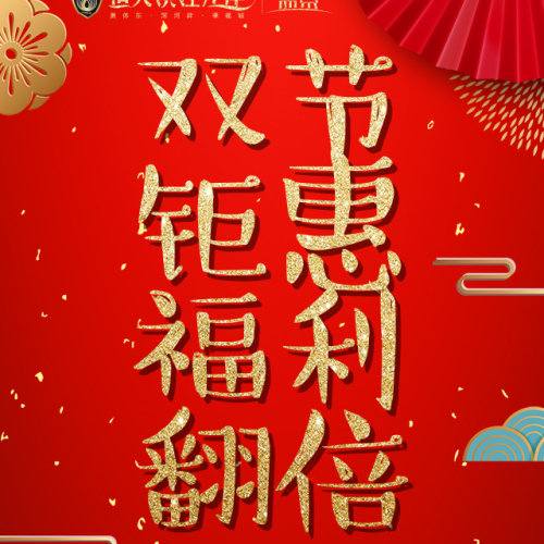 雙節(jié)鉅惠福利翻倍