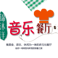 锦沐阳音乐餐厅  盛大开业