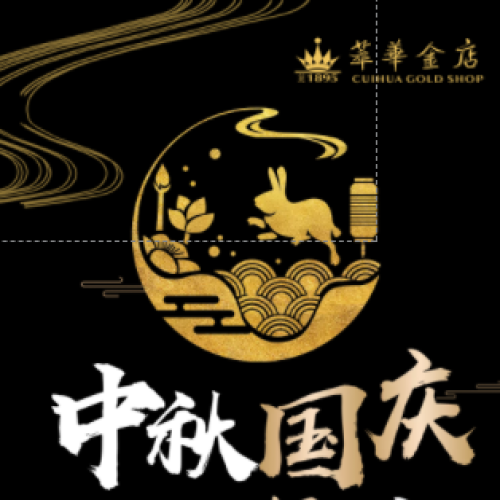 萃華金店中秋國(guó)慶，購(gòu)物現(xiàn)場(chǎng)砸金蛋贏好禮