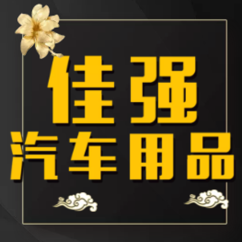佳強(qiáng)汽車用品