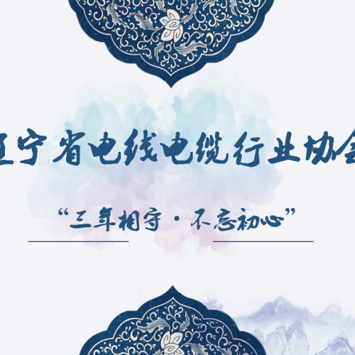 遼寧省電線電纜行業協會邀請函