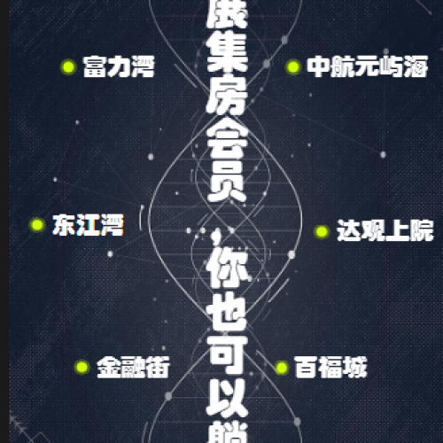发展集房会员，你也可以躺收！