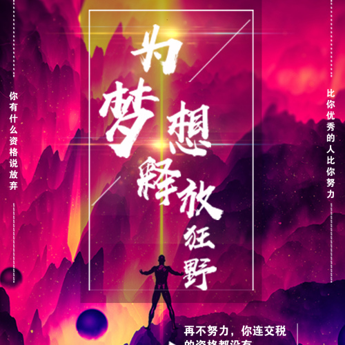 為夢(mèng)想釋放狂野