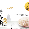 清凈國素食水餃
