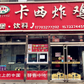 卡西炸雞長圖推廣