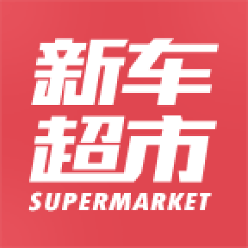 新車超市招商加盟手冊