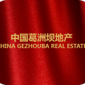 祝贺中国葛洲坝地产喜迁新址！
