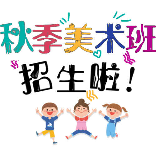 秋季美術班招生啦！