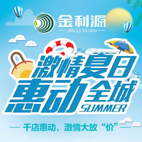 句容金利源“激情夏日·惠動全城”活動全面開啟！