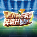 看世界杯，玩競彩，奔馳開回家！