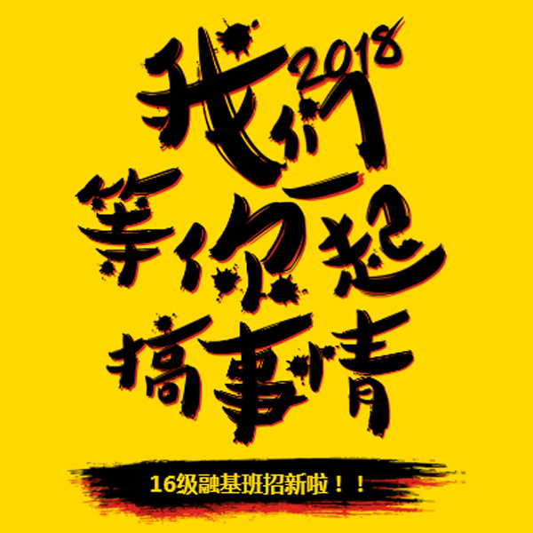 这有一个16级融基班名额等你领取