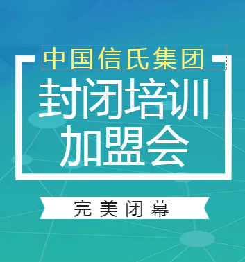 信氏集团封闭培训加盟会完美闭幕