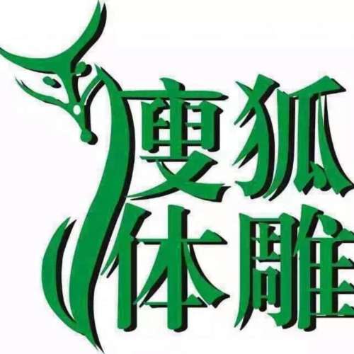 瘦狐體雕~狂歡暢想之旅