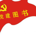 80本，助你抓黨建工作更有特色...