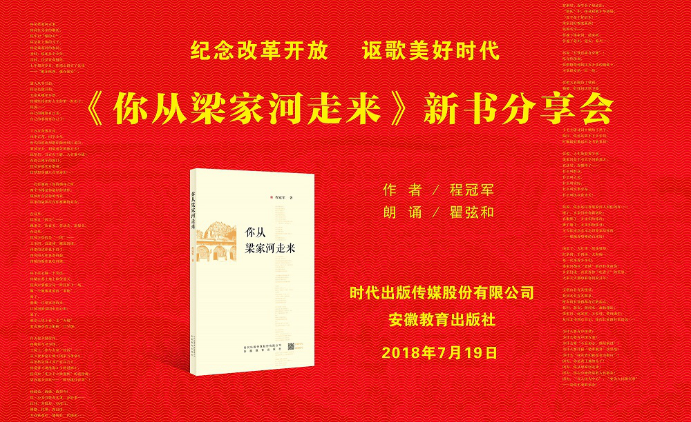 《你从梁家河走来》新书分享会