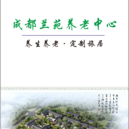 成都蘭苑養(yǎng)老中心