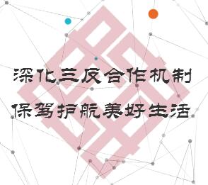 深化三反合作机制，保驾护航美好生活！