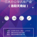 三木辦公學訊推廣會（河南天南站）