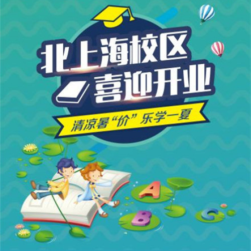 昂立外語北上海校區