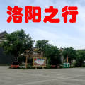 洛陽之行