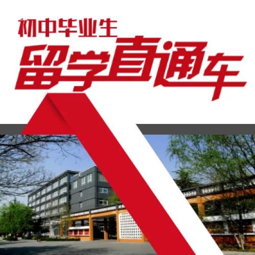 [測(cè)試]初中畢業(yè)生留學(xué)直通車，讓世界名校為你轉(zhuǎn)身
