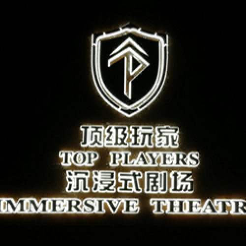 真人密室逃脫--top玩家