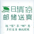 夏日清涼  郵儲送爽！