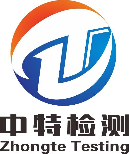 福建中特檢測研究院