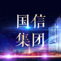 國信集團