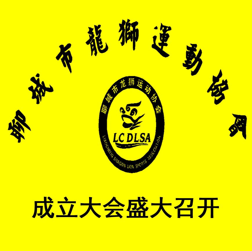聊城市龙狮运动协会 正式成立
