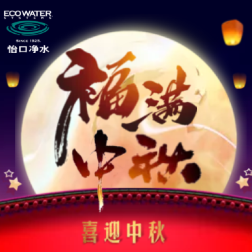 福滿中秋·愛在怡口