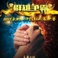 2018兼職教師技能大賽決賽