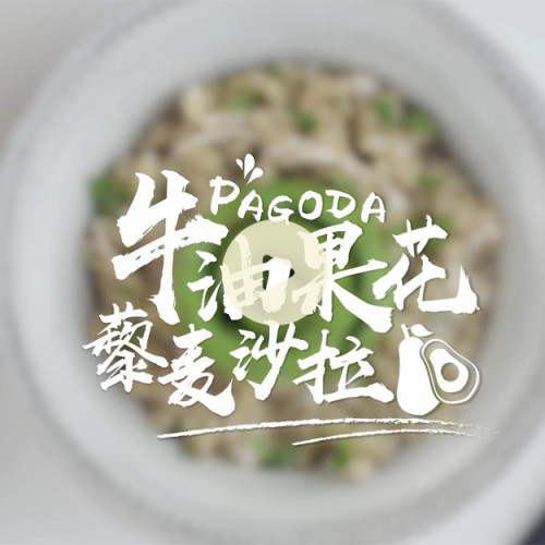 牛油果花 藜麦沙拉！