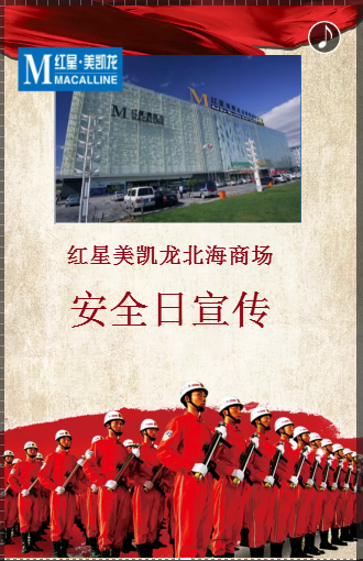安全日演练培训-北海商场