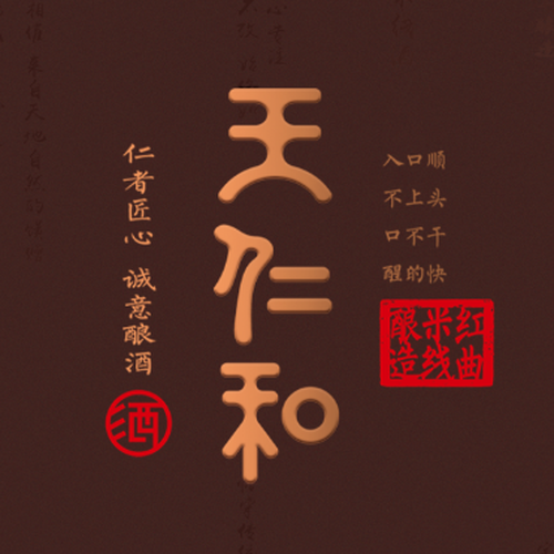 王仁和酒产品推广型录