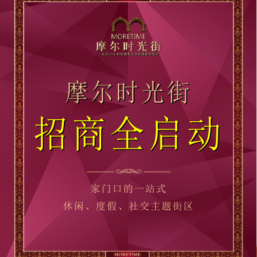摩爾時(shí)光街主場招商會(huì)邀請函