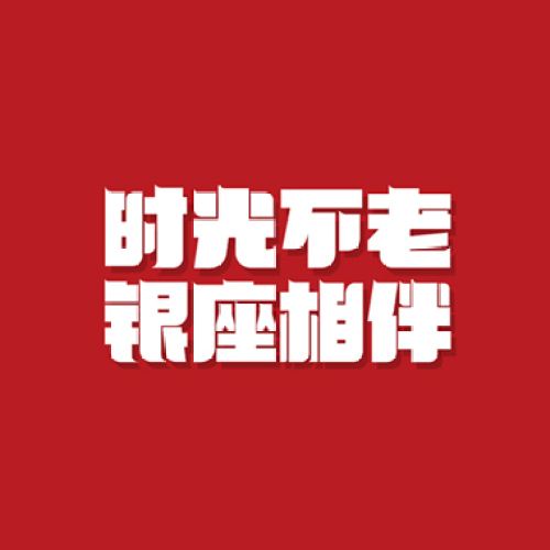 时光不老 银座相伴