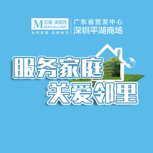 服務家庭·關愛鄰里