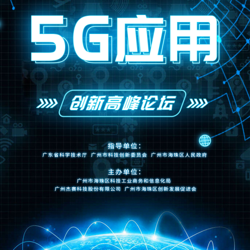 5G應用創新高峰論壇