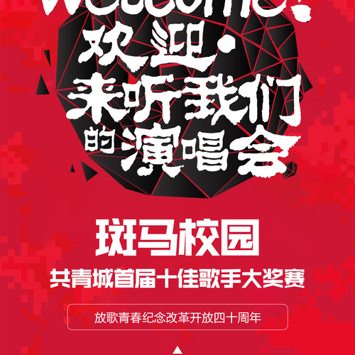 共青城首屆十大歌手比賽！