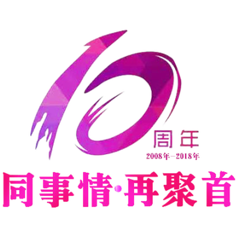 同事情·再聚首