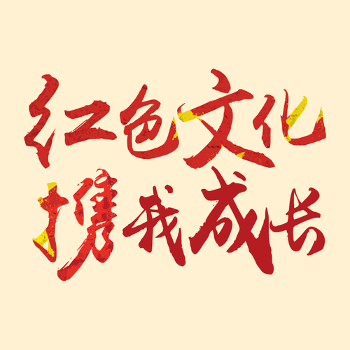 紅色文化，攜我成長(zhǎng)