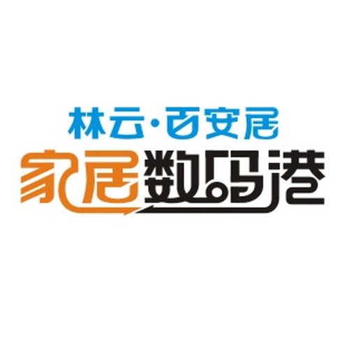 林云百安居數(shù)碼港