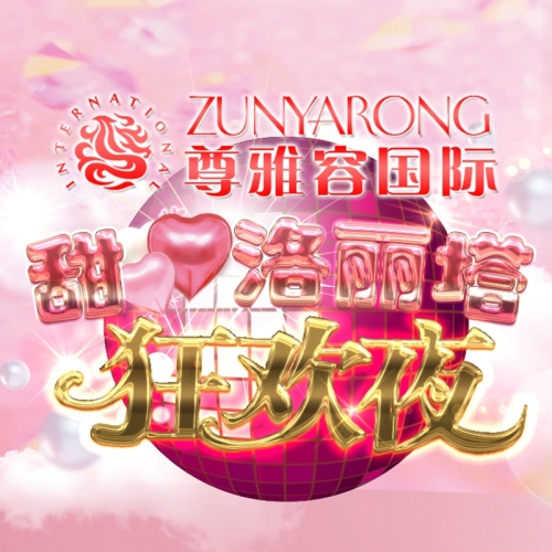 甜心洛丽塔狂欢夜