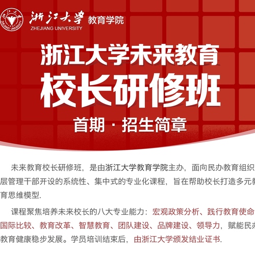 浙江大學未來教育校長研修班重裝升級