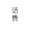 聽說你也是充話費(fèi)送的
