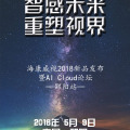 “智感未来重塑视界”——海康威视
