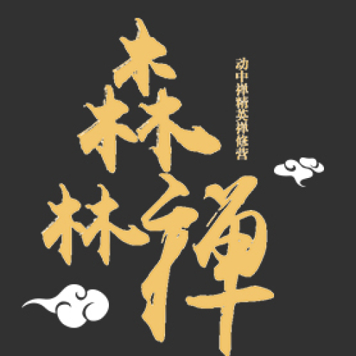 森林禪第二期