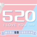 520 曬結(jié)婚證—免費(fèi)換情侶對(duì)戒，點(diǎn)擊報(bào)名